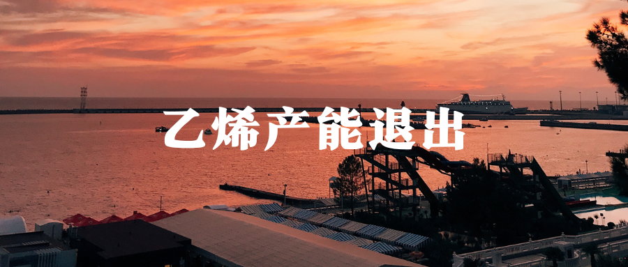 近百万吨乙烯产能退出！两大石化巨头宣布关闭欧洲装置