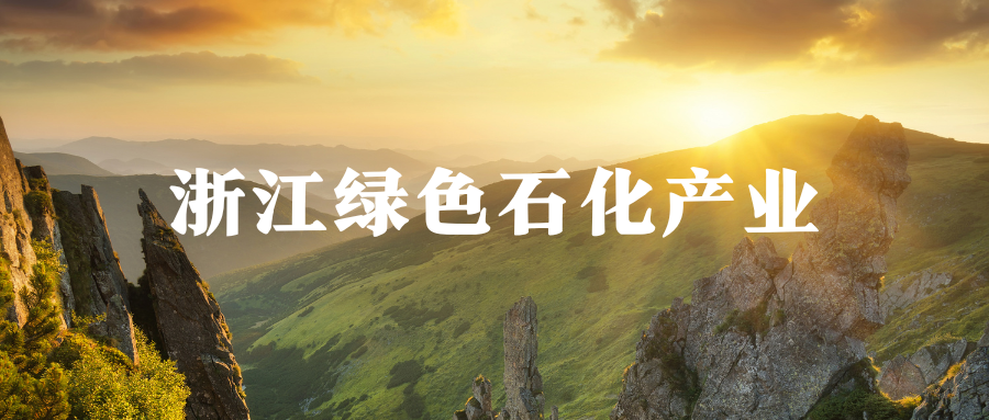 浙江绿色石化产业，今年营收力争突破1.8万亿元！