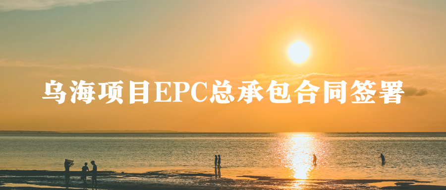 3.58亿元中标 乌海项目EPC总承包合同签署