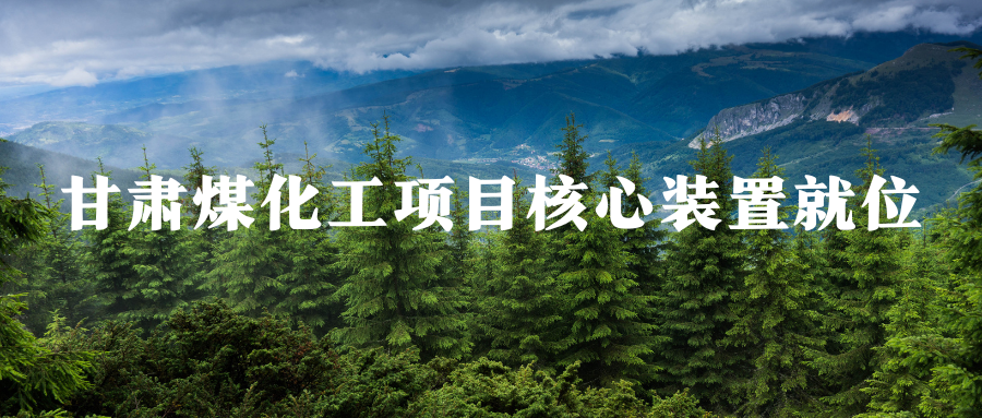 投资30亿元 甘肃煤化工项目核心装置就位