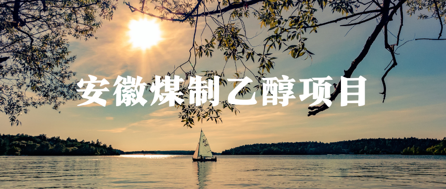 东华总承包安徽煤制乙醇项目通过竣工验收