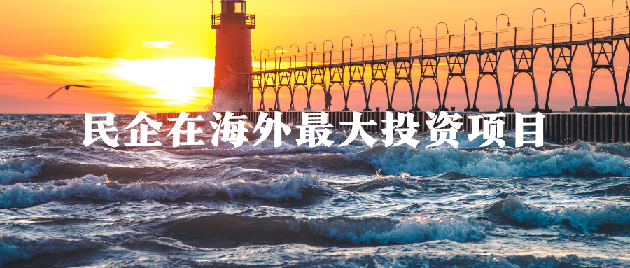 民企在海外最大投资项目