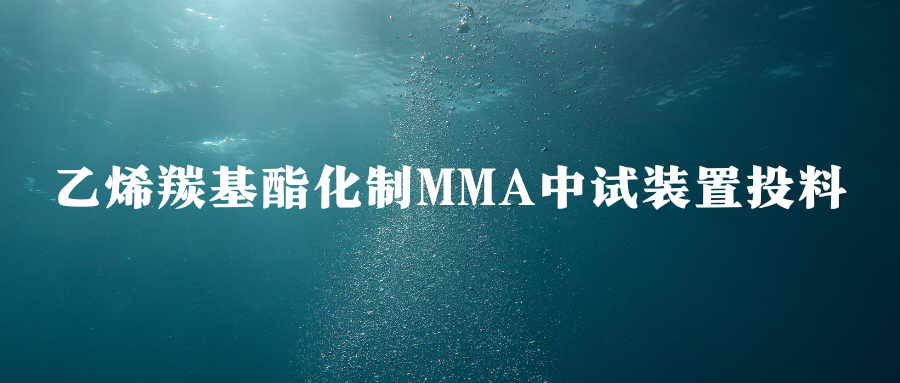 国内首套！乙烯羰基酯化制MMA中试装置投料
